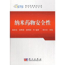 纳米药物安全性