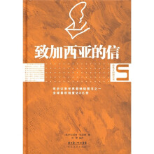 致加西亚的信