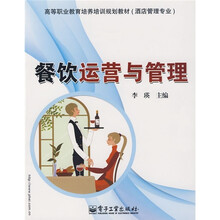 高等职业教育培养培训规划教材：餐饮运营与管理（酒店管理专业）