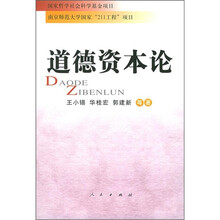 道德资本论