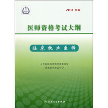 医师资格考试大纲：临床执业医师（2011年版）