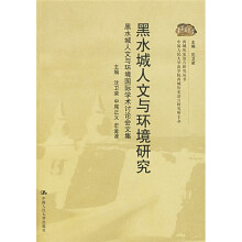 黑水城人文与环境研究：黑水城人文与环境国际学术讨论会文集