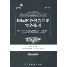 国际财务报告准则实务指引第12章：以股份为基础的支付（“股份支付”）
