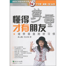 懂得尊重才有朋友:培养尊重的好习惯