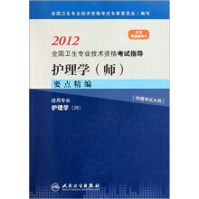2012全国卫生专业技术资格考试指导：护理学（师）要点精编（适用专业护理学师）