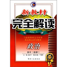 新教材完全解读：政治（高中选修1）（新课标·人）（升级金版）