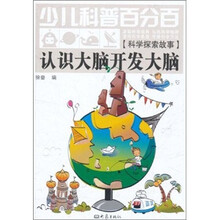 少儿科普百分百：认识大脑开发大脑（科学探索故事）
