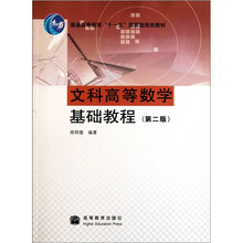 普通高等教育“十一五”国家级规划教材：文科高等数学基础教程（第2版）