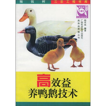 高效益养鸭鹅技术