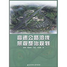 高速公路沿线景观整治规划