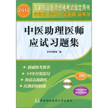 2012国家执业医师资格考试指定用书:中医助理医师应试习题集(附光盘1张)