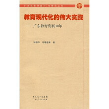 教育现代化的伟大实践：广东教育发展30年