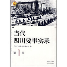 当代四川要事实录（第1卷）