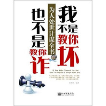 我不是教你坏，也不是教你诈