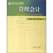 暨南大学会计系列教材：管理会计