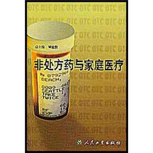 非处方药与家庭医疗