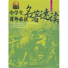 中学生课外必读名著速读