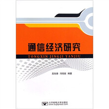 通信经济研究