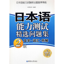 日本语能力测试精选问题集：文字·词汇·听解（2级）（附MP3光盘1张）