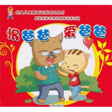 4-6岁经典儿童情商培养故事系列：恨爸爸爱爸爸（注音版）