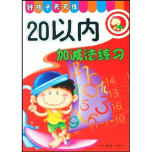 好孩子天天练：20以内加减法练习