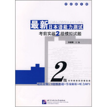 最新日本语能力测试考前实战2级模拟试题(附光盘)