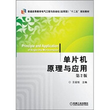 普通高等教育电气工程与自动化（应用型）“十二五”规划教材：单片机原理与应用（第2版）