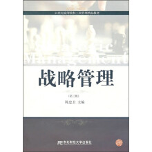 战略管理（第3版）
