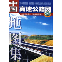 中国高速公路网地图集