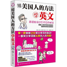 用美国人的方法学英文：英语单词过目不忘的秘诀（附光盘1张）
