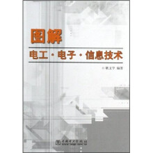 图解电工·电子·信息技术