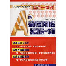 A级考试专项训练综合指导一本通(附光盘1张)