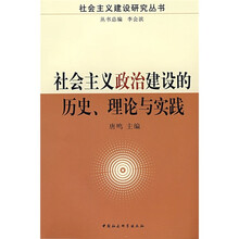 社会主义政治建设的历史理论与实践