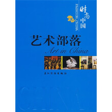 时尚中国:艺术部落(中文版)