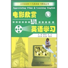 大学英语听力与阅读能力提高丛书:电影欣赏与英语学习