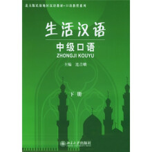 北大版民族地区汉语教材·口语教程系列·生活汉语:中级口语(下册)