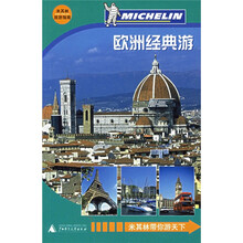 米其林旅游指南:欧洲经典游