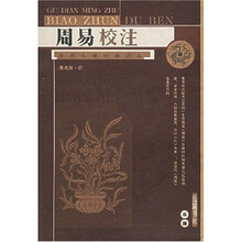古典名著标准读本：周易校注