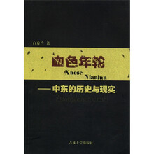 血色年轮：中东的历史与现实