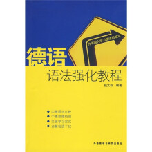 德语语法强化教程