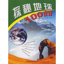 探密地球100问