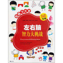 左右脑智力大挑战(右脑3-4岁)