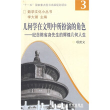 几何学在文明中所扮演的角色：纪念陈省身先生的辉煌几何人生