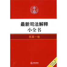最新司法解释小全书:民事1卷
