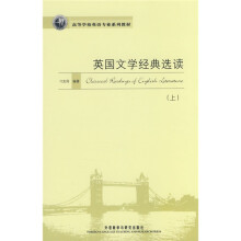 高等学校英语专业规划教材：英国文学经典选读（上）