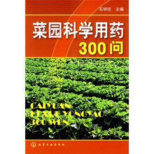 菜园科学用药300问