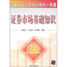 证券业从业人员培训考试一本通：证券市场基础知识