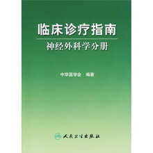 临床诊疗指南：神经外科学分册