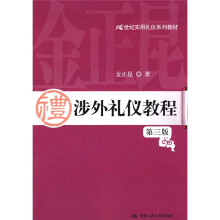 21世纪实用礼仪系列教材：涉外礼仪教程（第3版）