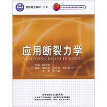 应用断裂力学（力学国防特色教材）